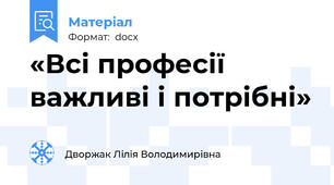 «Всі професії важливі і потрібні»