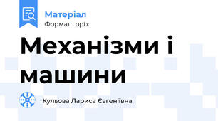 Механізми і машини