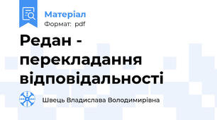Редан - перекладання відповідальності