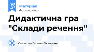 Дидактична гра "Склади речення"