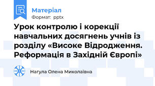 Урок контролю і корекції навчальних досягнень учнів із розділу «Високе Відродження. Реформація в Західній Європі»