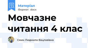 Мовчазне читання 4 клас