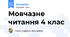 Мовчазне читання 4 клас