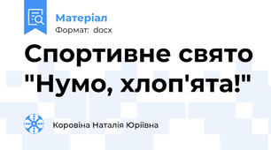 Спортивне свято "Нумо, хлоп'ята!"