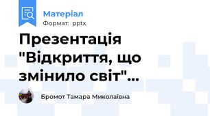 Презентація "Відкриття, що змінило світ"…
