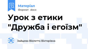 Урок з етики "Дружба і егоїзм"