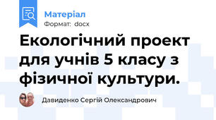 Екологічний проект для учнів 5 класу з фізичної культури.