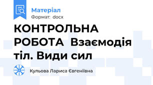 КОНТРОЛЬНА РОБОТА  Взаємодія тіл. Види сил