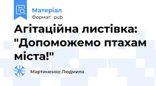 Агітаційна листівка: "Допоможемо птахам міста!"