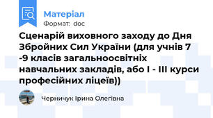 Сценарій виховного заходу до Дня Збройних Сил України (для учнів 7 -9 класів загальноосвітніх навчальних закладів, або І - ІІІ курси професійних ліцеїв))