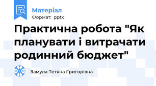 Практична робота "Як планувати і витрачати родинний бюджет"