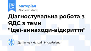 Діагностувальна робота з ЯДС з теми "Ідеї-винаходи-відкриття"