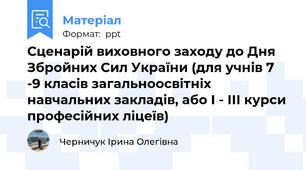 Сценарій виховного заходу до Дня Збройних Сил України (для учнів 7 -9 класів загальноосвітніх навчальних закладів, або І - ІІІ курси професійних ліцеїв)