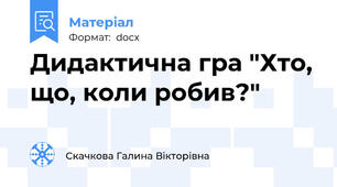 Дидактична гра "Хто, що, коли робив?"