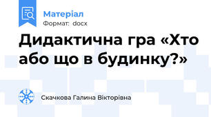 Дидактична гра «Хто або що в будинку?»