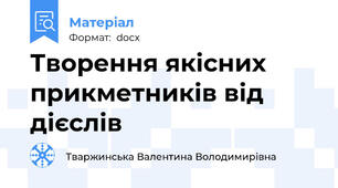 Творення якісних прикметників від дієслів