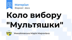 Коло вибору "Мультяшки"