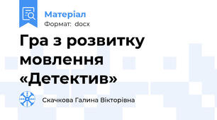 Гра з розвитку мовлення «Детектив»
