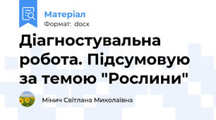 Діагностувальна робота. Підсумовую за темою "Рослини"