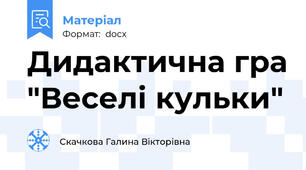 Дидактична гра "Веселі кульки"