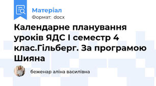 Календарне планування уроків ЯДС І семестр 4 клас.Гільберг. За програмою Шияна