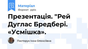 Презентація. "Рей Дуглас Бредбері. «Усмішка».