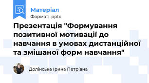 Презентація "Формування позитивної мотивації до навчання в умовах дистанційної та змішаної форм навчання"