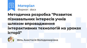Методична розробка "Розвиток пізнавальних інтересів учнів шляхом впровадження інтерактивних технологій на уроках історії"