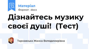 Дізнайтесь музику своєї душі!  (Тест)