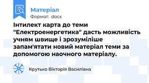 Інтилект карта до теми "Електроенергетика" дасть можливість учням швище і зрозуміліше запам'ятати новий матеріал теми за допомогою наочного матеріалу.