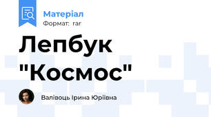 Лепбук "Космос"