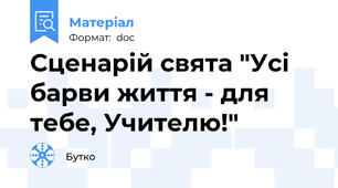 Сценарій свята "Усі барви життя - для тебе, Учителю!"