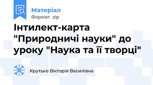 Інтилект-карта "Природничі науки" до уроку "Наука та її творці"