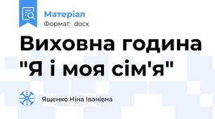 Виховна година "Я і моя сім'я"