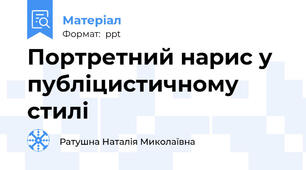 Портретний нарис у публіцистичному стилі