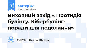 Виховний захід « Протидія булінгу. Кібербулінг- поради для подолання»