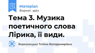 Тема 3. Музика поетичного слова Лірика, її види.