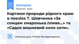 Картини природи рідного краю в поезіях Т. Шевченка «За сонцем хмаронька пливе…» та «Садок вишневий коло хати».