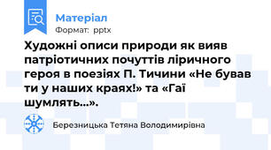 Художні описи природи як вияв патріотичних почуттів ліричного героя в поезіях П. Тичини «Не бував ти у наших краях!» та «Гаї шумлять…».
