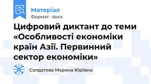 Цифровий диктант до теми «Особливості економіки країн Азії. Первинний сектор економіки»