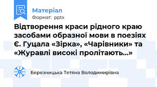 Відтворення краси рідного краю засобами образної мови в поезіях Є. Гуцала «Зірка», «Чарівники» та «Журавлі високі пролітають…»