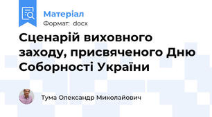 Сценарій виховного заходу, присвяченого Дню Соборності України