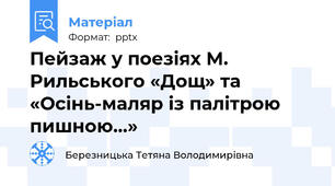 Пейзаж у поезіях М. Рильського «Дощ» та «Осінь-маляр із палітрою пишною…»