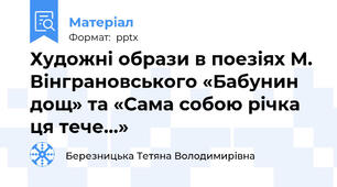 Художні образи в поезіях М. Вінграновського «Бабунин дощ» та «Сама собою річка ця тече…»