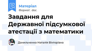 Завдання для Державної підсумкової атестації з математики
