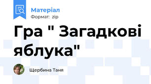 Гра " Загадкові яблука"