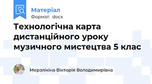 Технологічна карта дистанційного уроку музичного мистецтва 5 клас