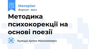 Методика психокорекції на основі поезії