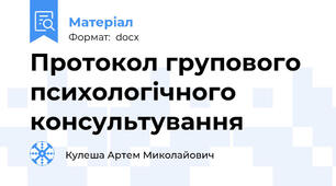 Протокол групового психологічного консультування