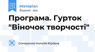 Програма. Гурток "Віночок творчості"